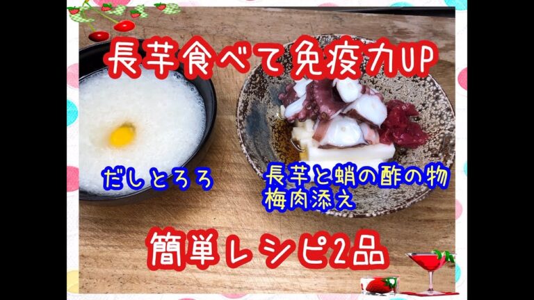 【料理】長芋を使った簡単レシピ2品★疲労回復・血糖値・感染症予防