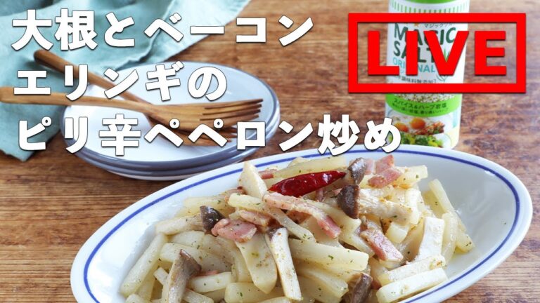 「大根とベーコンエリンギのピリ辛ぺペロン炒め」を作ります！　1/8(金) 20時にライブ配信！