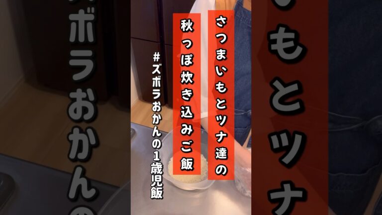 【ズボラおかんの1歳児飯】さつまいもとツナ達の秋っぽ炊き込みご飯#1歳児#離乳食#幼児食#ズボラ料理#さつまいもレシピ#炊飯器レシピ