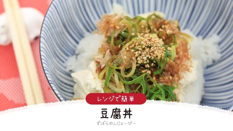【ズボラ飯】7分で完成★レンジで簡単「豆腐丼」【簡単レシピ・早い・美味しいズボラ飯】