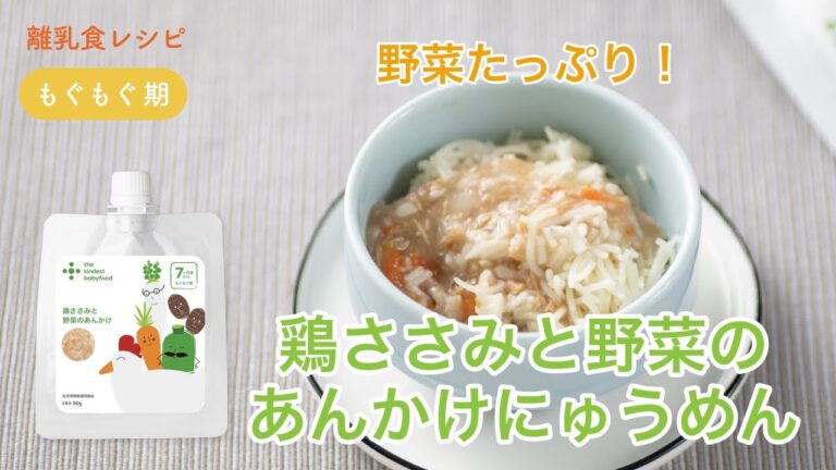 離乳食 中期（7-8ヶ月）「鶏ささみと野菜のあんかけにゅうめん」【the kindest レシピ】