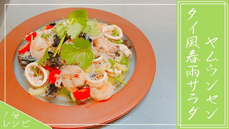 タイ風春雨サラダ イカ入りヤムウンセン【1分レシピ動画】
