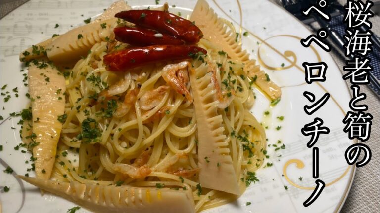 【絶品パスタ】桜海老とタケノコのペペロンチーノが美味しい！【料理動画】