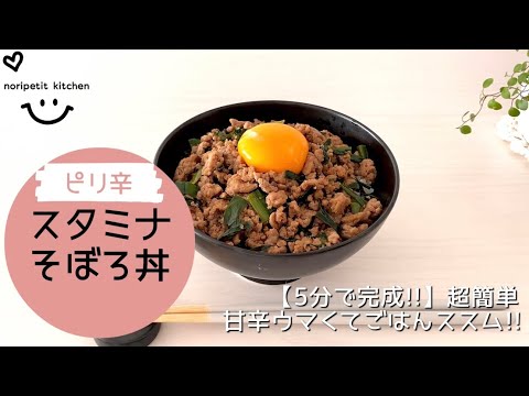 【5分で完成!!】甘辛ウマい♡ごはんがススム！スタミナそぼろ丼