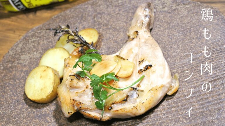 【炊飯器で作れる】骨付き鶏もも肉のコンフィの作り方【めっちゃうまい】