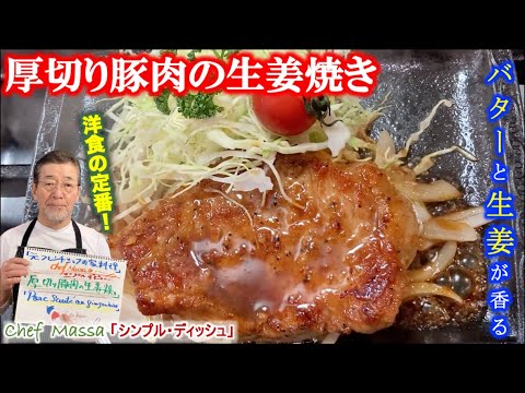 バター香る【厚切り豚肉の生姜焼き】Porc sauté au gingembreの作り方（by 元フレンチシェフ）