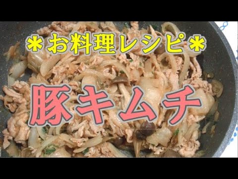 【お料理レシピ】スタミナ満点！疲労回復！豚キムチ｜レシピ