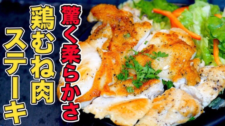 驚くほど柔らかい！鶏胸肉ステーキの作り方・焼き方【パリパリでジューシー】