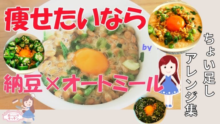 【祝・９６万再生回数】みるみる痩せる！納豆オートミールごはんのアレンジ集
