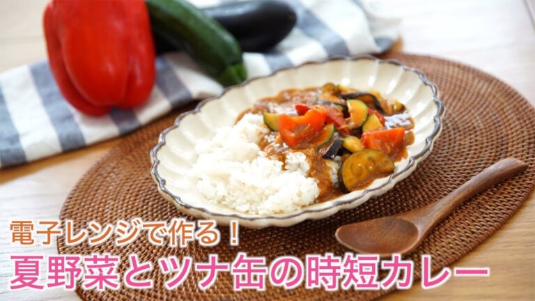 おうちで楽しむ夏カレーレシピ①【電子レンジで作る！夏野菜とツナ缶の時短カレー】