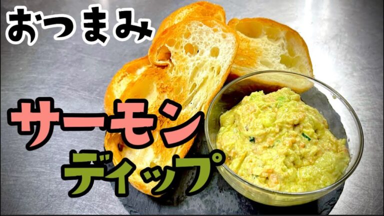 女将の簡単おつまみ サーモンディップ