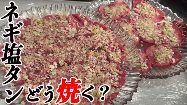 【必見‼】8割の人が知らない?!ねぎタン塩の正しい焼き方とタンにまつわる焼肉屋の裏話