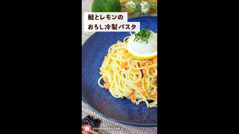 鮭とレモンのおろし冷製パスタ [Cold pasta with salmon and lemon] #shorts