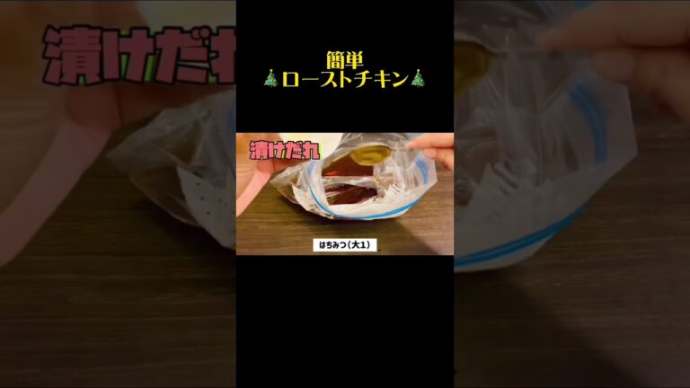 漬けて焼くだけ！簡単！絶品！ローストチキンの作り方#shorts