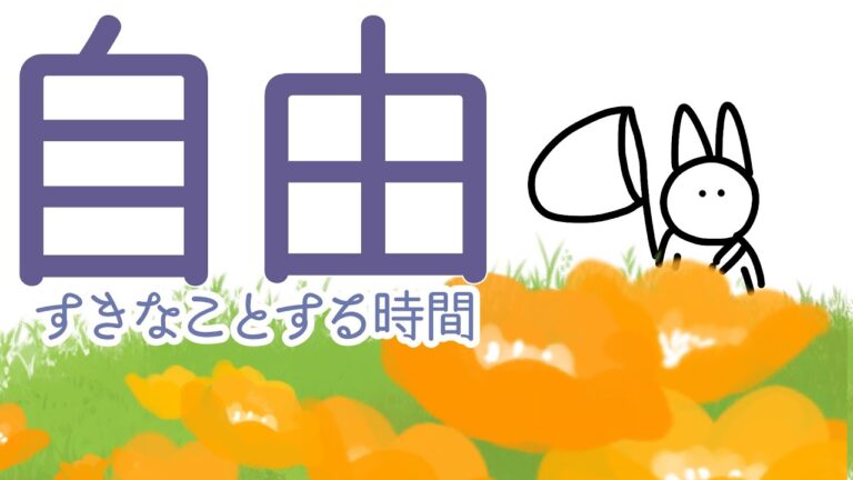 【まったり】今日は自由です【のんびり】