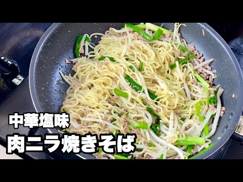 【肉ニラ焼きそばの作り方】ニラ・モヤシ・豚挽肉で美味しい焼きそば