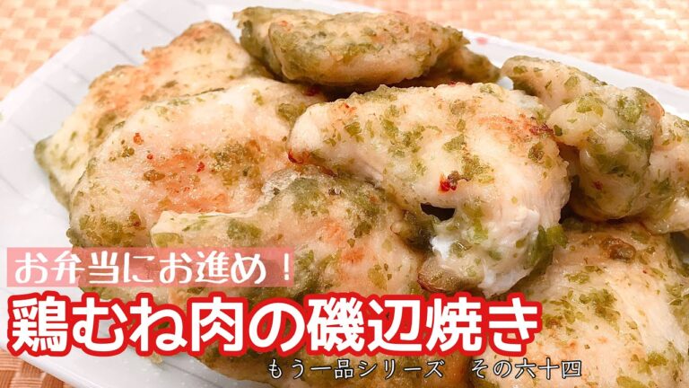 【簡単料理】お弁当のおかずに便利！鶏むね肉の磯辺焼き/レシピ/作り方/節約/作り置き【主婦の独り言】