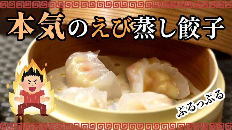 『お家で飲茶』シリーズ第2弾！本気のえび蒸し餃子を作ってみた