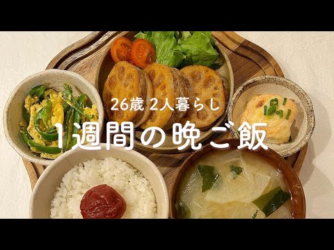 【1週間献立】Tiktokで500万再生された2人暮らしの晩ごはん🍚