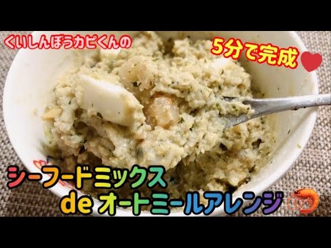 シーフードミックスdeオートミールアレンジ‼️330kcal🌸くいしんぼうカピくん