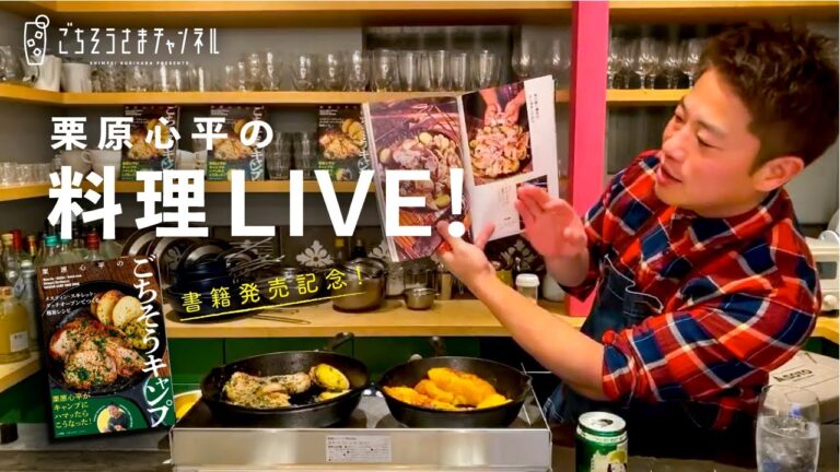 【生配信】栗原心平の料理ライブ配信／豚肉のハーブガーリックソテーとカリじゅわフレンチトースト