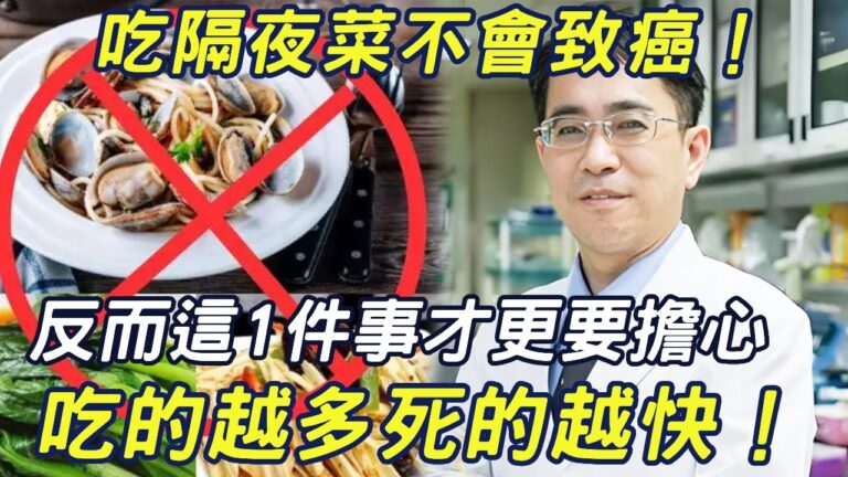 顏宗海醫師：吃隔夜菜不會致癌！反而這件事才更要擔心，千萬注意了/三味書屋