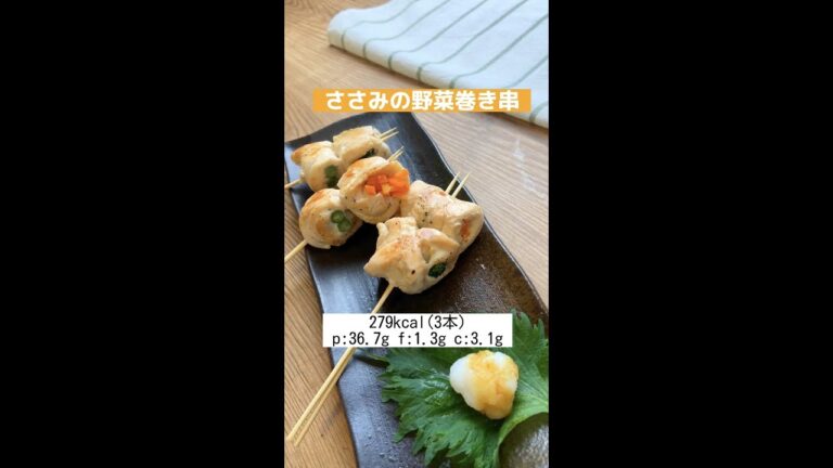 【低糖質&低脂質】お弁当にも◎ささみの野菜巻き