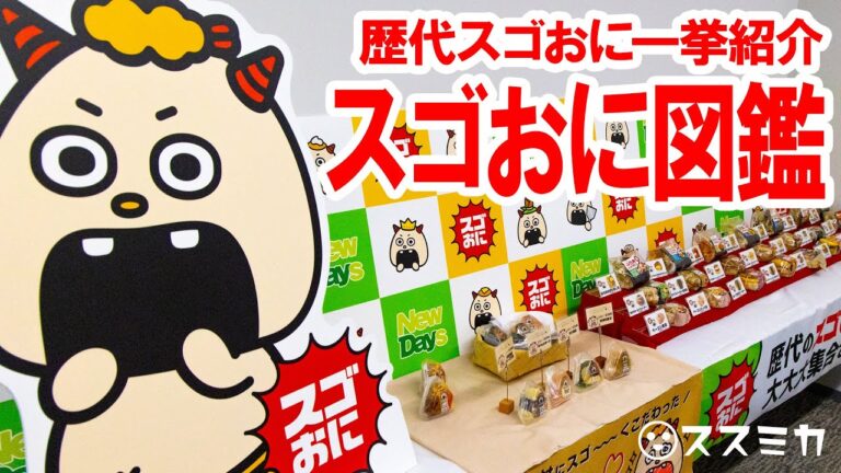 歴代スゴおに一挙紹介『スゴおに図鑑』