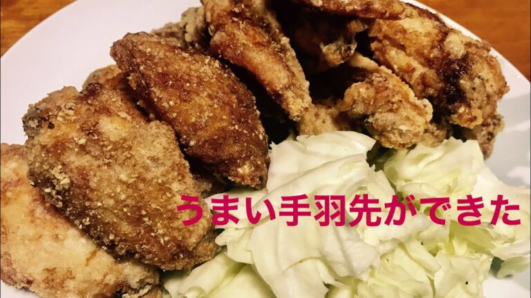 手羽先の作り方　サクサクで最高