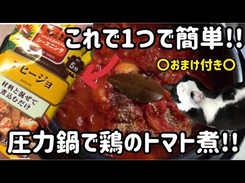 【🔪】超簡単!!圧力鍋で鶏のトマト煮