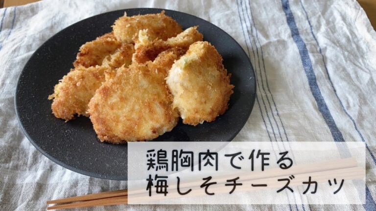 鶏胸肉で作る梅しそチーズカツ
