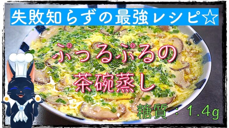 レンジで簡単！「失敗しない茶碗蒸し」の作り方【ダイエットレシピ】How to make a steamed egg custard.