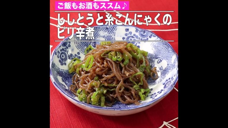 ししとうと糸こんにゃくのピリ辛煮