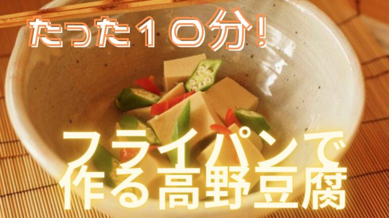 たった１０分フライパンで作る高野豆腐