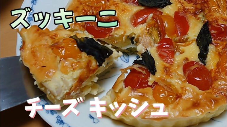 ズッキーニのチーズキッシュ#チーズキッシュ#ズッキーニ#春巻きの皮キッシュ