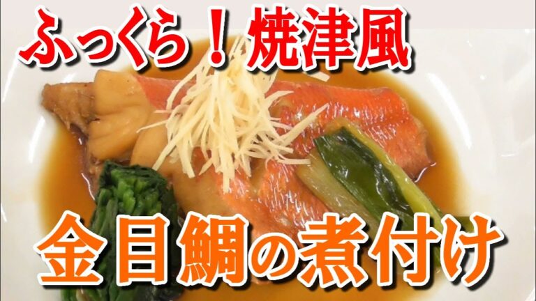 焼津風ふっくらキンメダイの煮付けの作り方