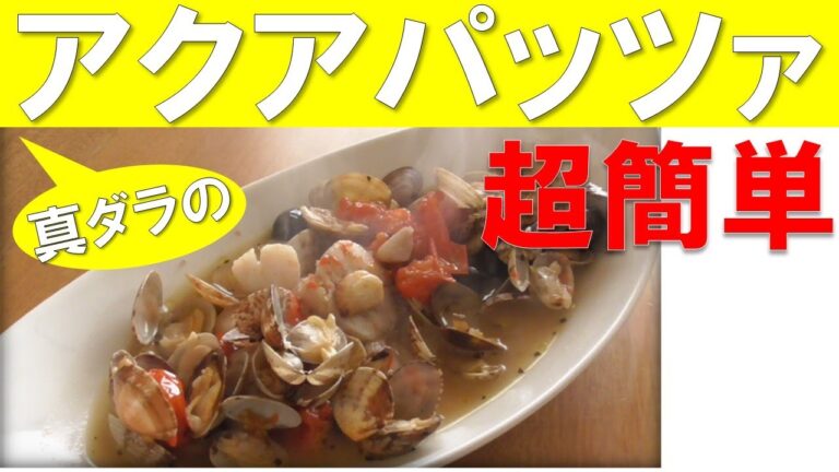 驚くほど美味しい！超簡単！『アクアパッツァの作り方』おうち料理・レシピ・イタリアン・イタリア料理・魚料理・家庭料理【せんきち料理＆筋トレCH】字幕付きの調理解説。
