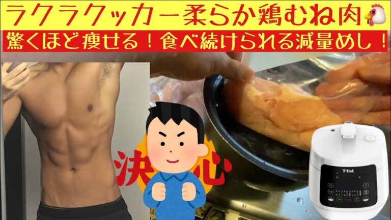 ラクラ・クッカーで鶏胸肉を低温調理！食べ続けられるプップル胸肉！！