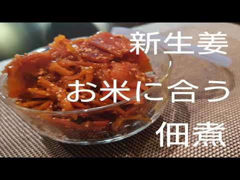 【簡単レシピ】【保存】新生姜の佃煮🍚ご飯に合う👍ビールに合う🍺#33