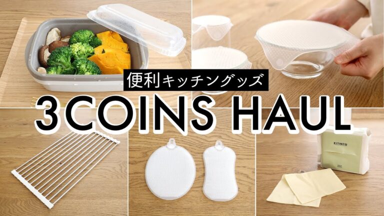 SUB【スリーコインズ購入品を使う】便利キッチングッズを試す。レンジで簡単！温野菜メーカー、繰り返し使えるシリコーンラップ、コンパクトに収納できる水切りなど