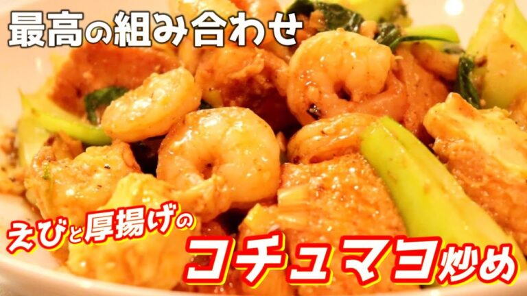 最高の組み合わせです。えびと厚揚げのコチュマヨ炒めの作り方【えびレシピ/厚揚げレシピ】