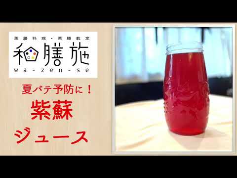 ＃料理　＃薬膳　＃紫蘇　＃ジュース　 紫蘇ジュース作り