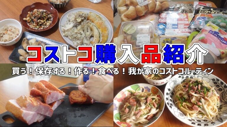 【コストコ購入品】買って保存して作って食べる我が家のコストコ飯！リピ買いオススメ商品