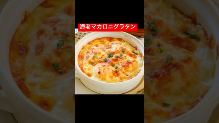 えびマカロニグラタン#えび#マカロニ#簡単#簡単レシピ#おうちごはん#おうちごはんlover #ショート#shorts