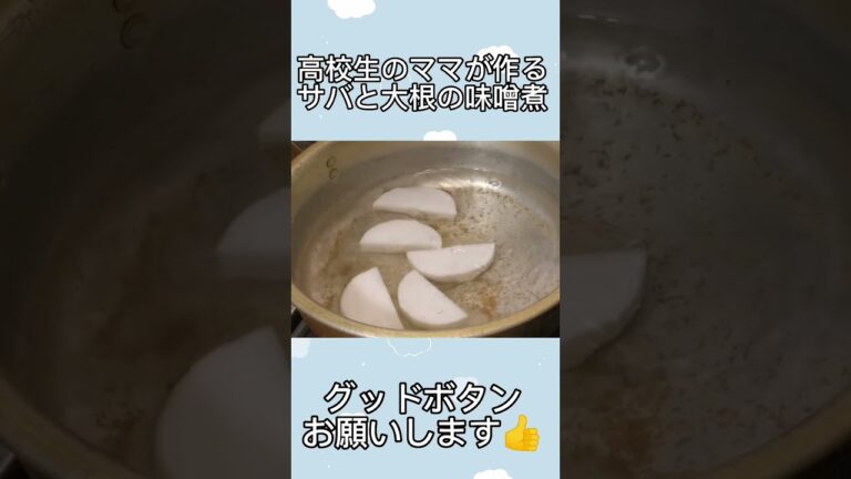 ぱぱっと簡単！サバと大根の煮物 #shorts