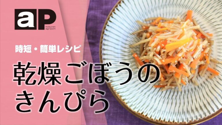 【アグリポート】農繁期の時短・簡単料理「乾燥ごぼうのきんぴら」