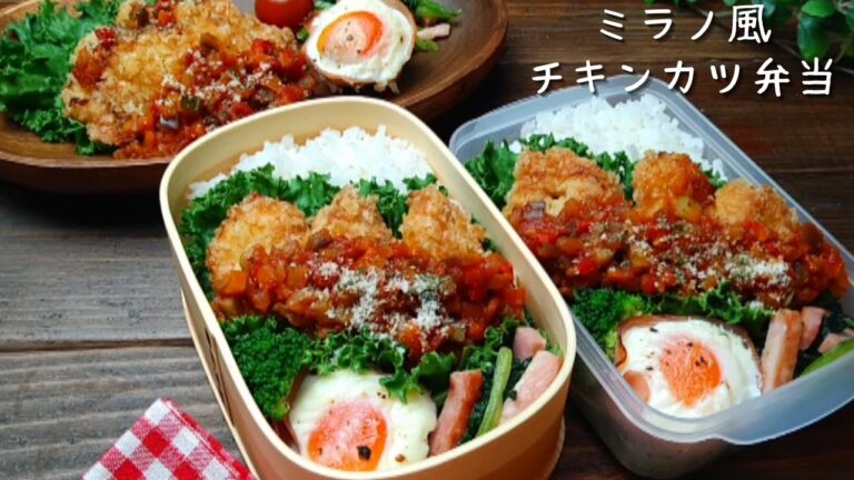 【お弁当作り】チキンカツに夏野菜コロコロトマトソースが美味しい！ How to make lunchbox