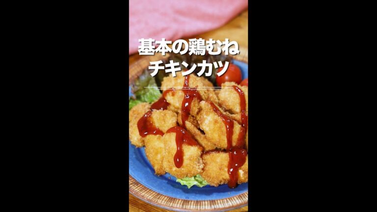 絶品★基本の鶏むねチキンカツ