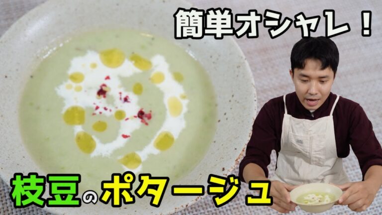 さやごと茹でてうまみたっぷり！！枝豆のポタージュ！〈冷やしてもおいしい＆朝食にも〉