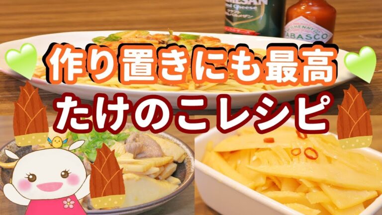 【たけのこ】を使ったレシピ 作り置きにもオススメ！【3品紹介】#224